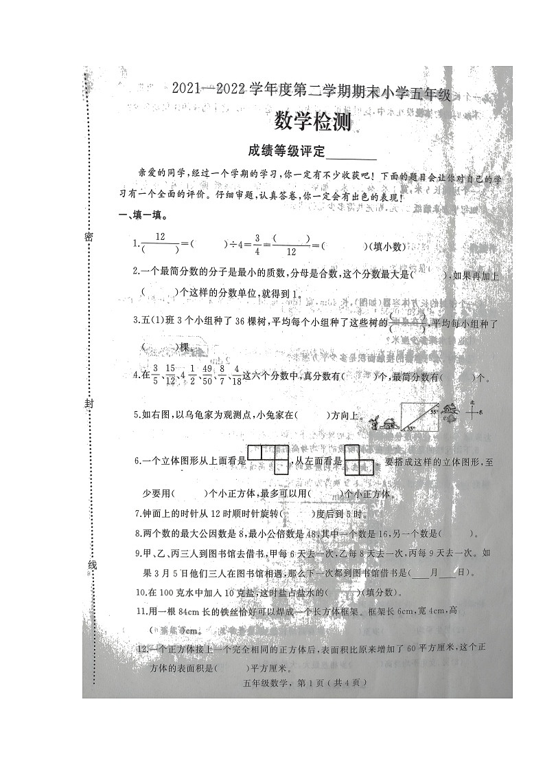 河北省石家庄市鹿泉区2021-2022学年五年级下学期期末考试数学试题（无答案）第1页