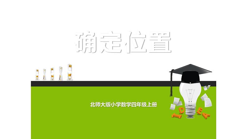 四年级上册数学课件-5.2  确定位置 - 北师大版第1页