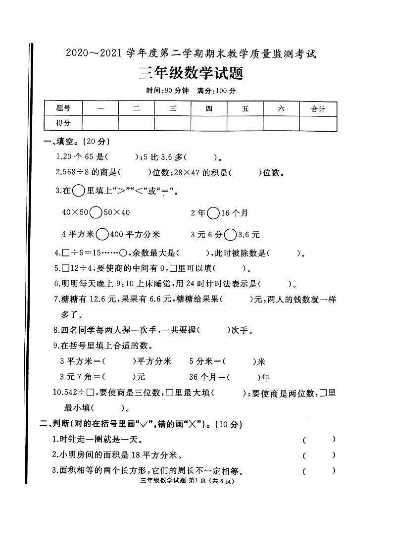三年级下册数学试题 山东省济宁市曲阜2021三年级数学期末试题 图片版 无答案 人教版01