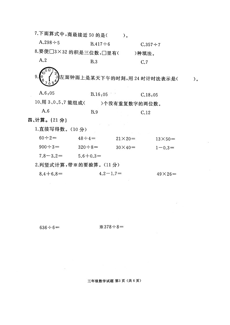 三年级下册数学试题 山东省济宁市曲阜2021三年级数学期末试题 图片版 无答案 人教版03