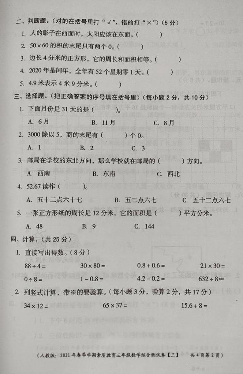 三年级下册数学试卷 山西省怀仁市第四小学2020-2021学年春季学期素质教育综合测试卷 人教版（图片版无答案）02
