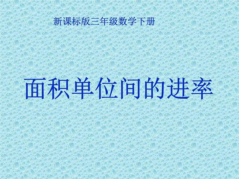 三年级下册数学课件-7.1.4 面积单位间的进率｜冀教版01