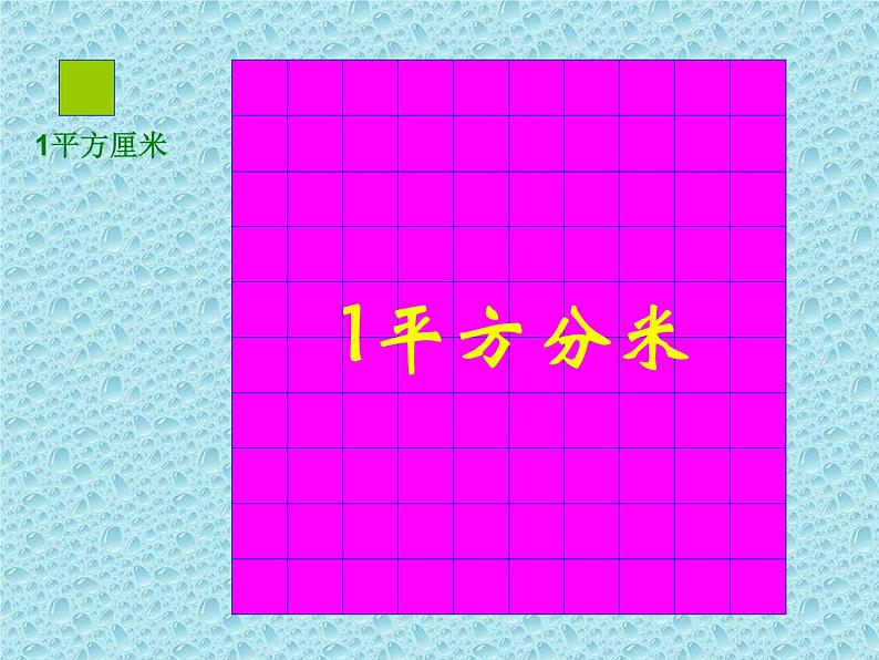 三年级下册数学课件-7.1.4 面积单位间的进率｜冀教版05