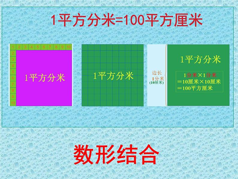 三年级下册数学课件-7.1.4 面积单位间的进率｜冀教版07