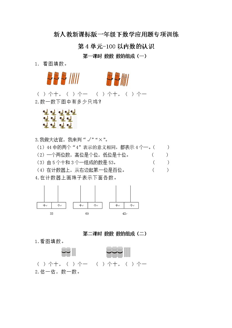 【精品】新人教新课标版一年级下数学应用题专项训练第4单元-100以内数的认识第1页