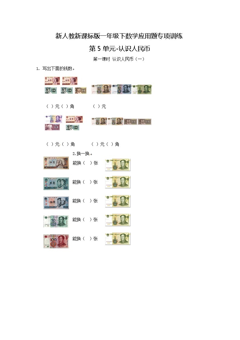 【精品】新人教新课标版一年级下数学应用题专项训练第5单元-认识人民币01