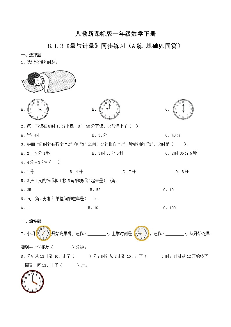 8.1.3《量与计量》同步练习（A练 基础巩固篇）-2022学年一年级数学下册同步练习（双基双练AB篇）精品（人教新课标版，含答案）01