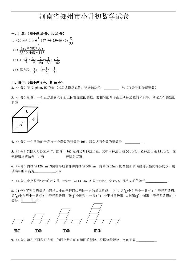 河南省郑州市小升初数学试卷01