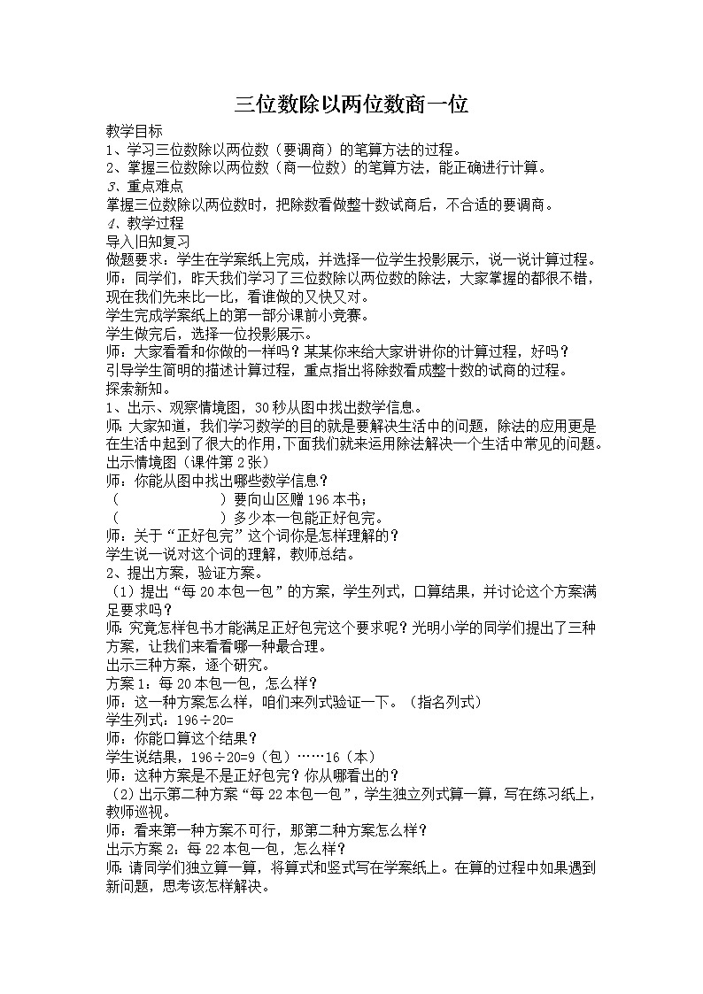 小学数学冀教版四年级上册 2.2.2三位数除以两位数商一位数（调商） 教案第1页