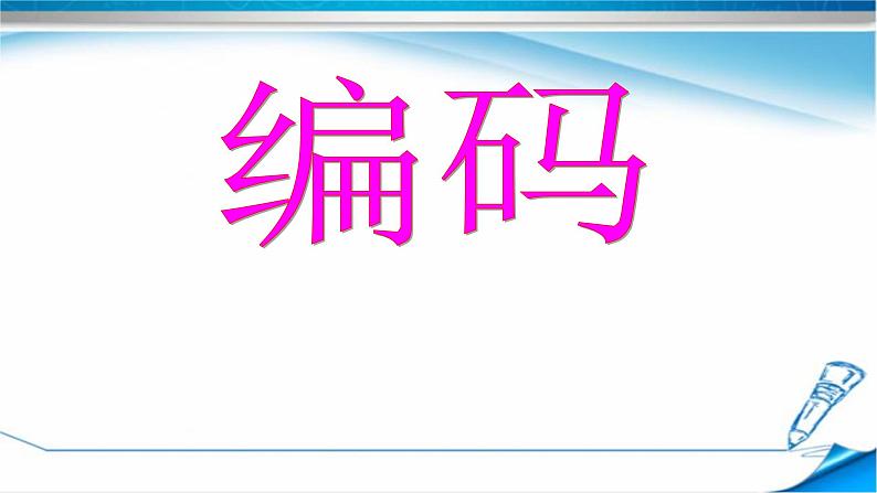 四年级上册数学课件-数学真好玩 2.编码- 北师大版01