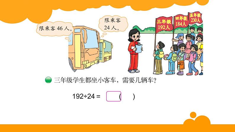 四年级上册数学课件-6.3 秋游- 北师大版02