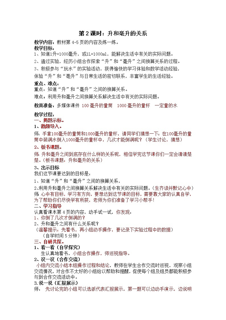 小学数学冀教版四年级上册 1.2了解升与毫升之间的关系 教案01