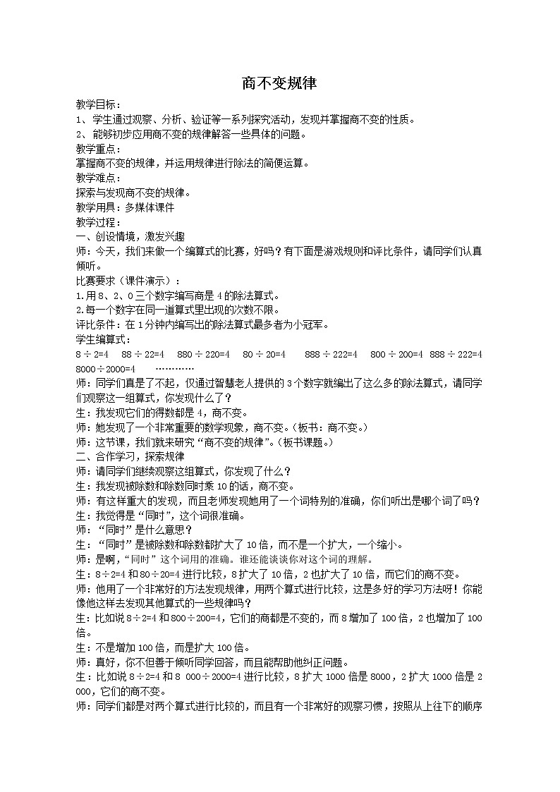 小学数学冀教版四年级上册 2.3商不变规律 教案01