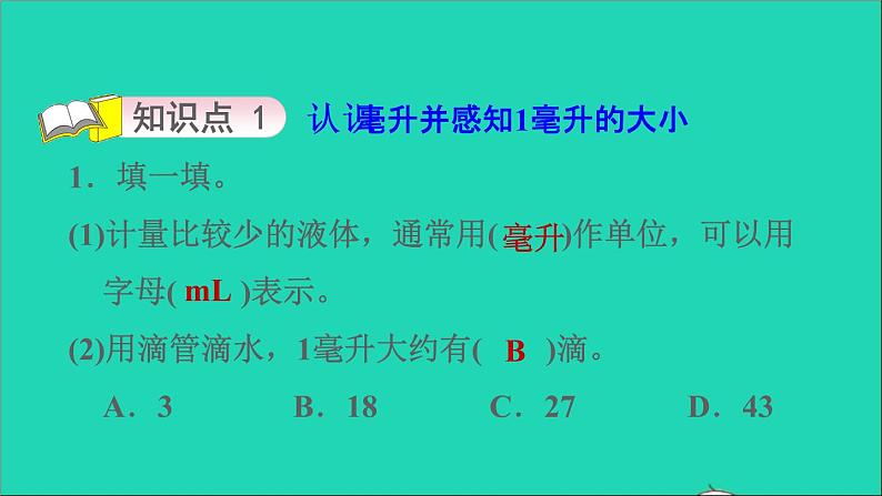 2022苏教版四年级数学上册一升和毫升第2课时认识毫升习题课件03