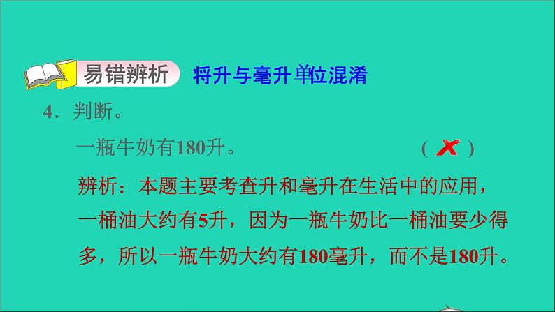 2022苏教版四年级数学上册一升和毫升第2课时认识毫升习题课件06