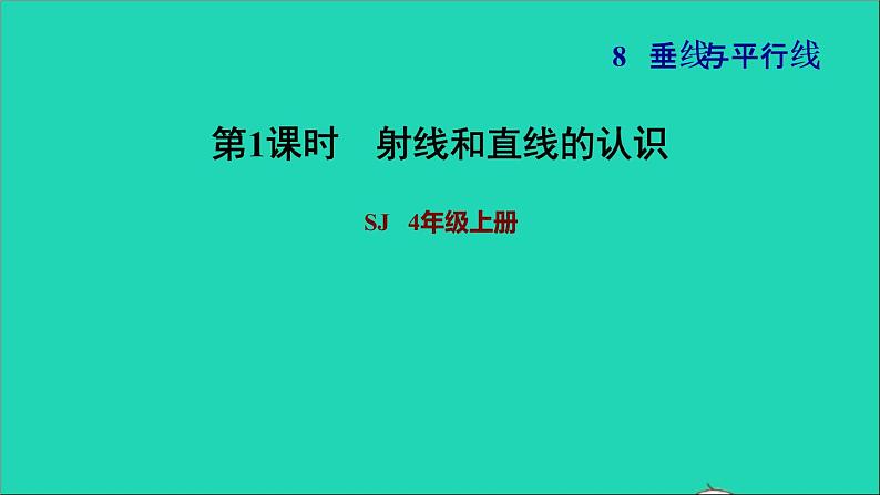 2022苏教版四年级数学上册八垂线与平行线第1课时射线直线和角的认识射线和直线的认识习题课件苏教第1页