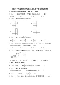 深圳市罗湖区2021年五年级数学下册期末试卷附答案