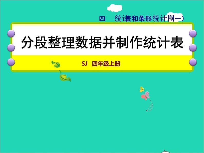 2022苏教版四年级数学上册四统计表和条形统计图一第2课时分段整理数据并制作统计表授课课件第1页