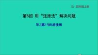 2022苏教版四年级数学上册极速提分法第8招用还原法解决问题课件