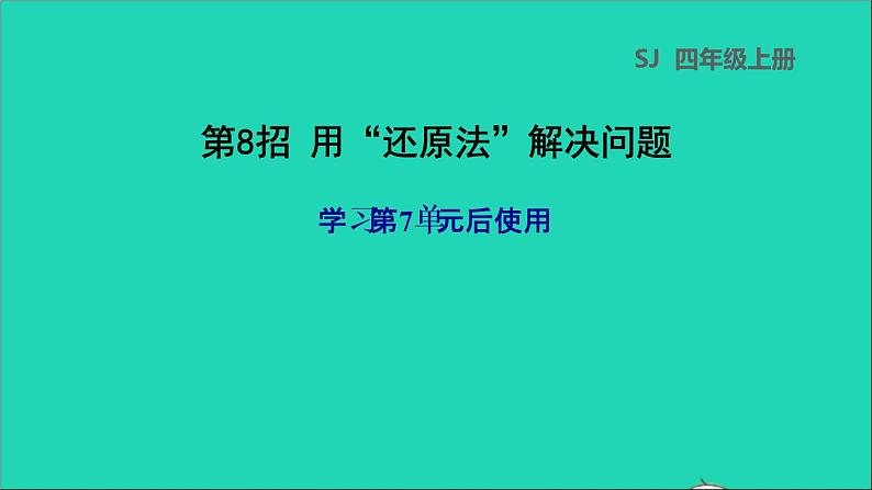 2022苏教版四年级数学上册极速提分法第8招用还原法解决问题课件01