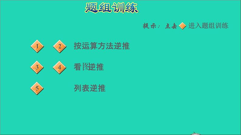 2022苏教版四年级数学上册极速提分法第8招用还原法解决问题课件05