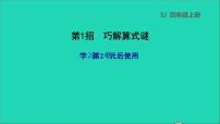 2022苏教版四年级数学上册极速提分法第1招巧解算式谜课件