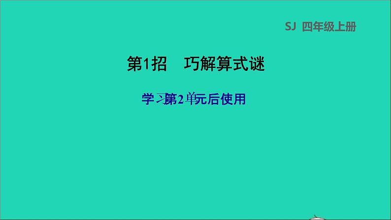 2022苏教版四年级数学上册极速提分法第1招巧解算式谜课件01