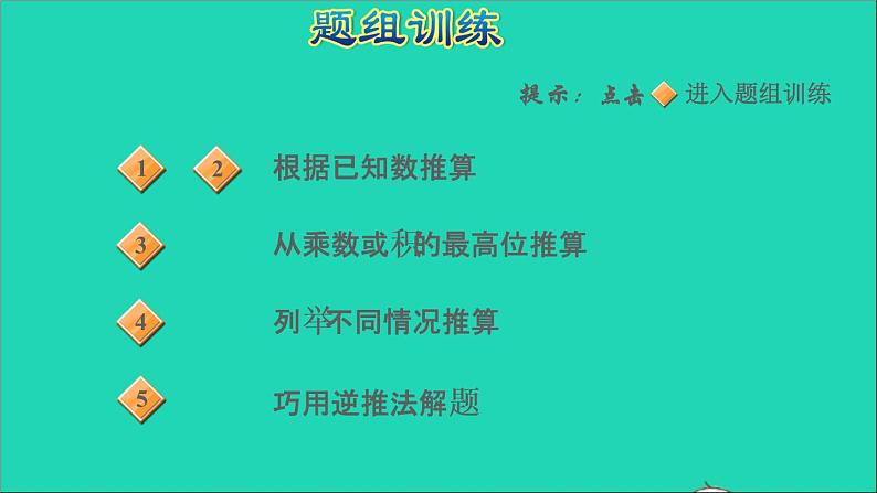 2022苏教版四年级数学上册极速提分法第1招巧解算式谜课件05