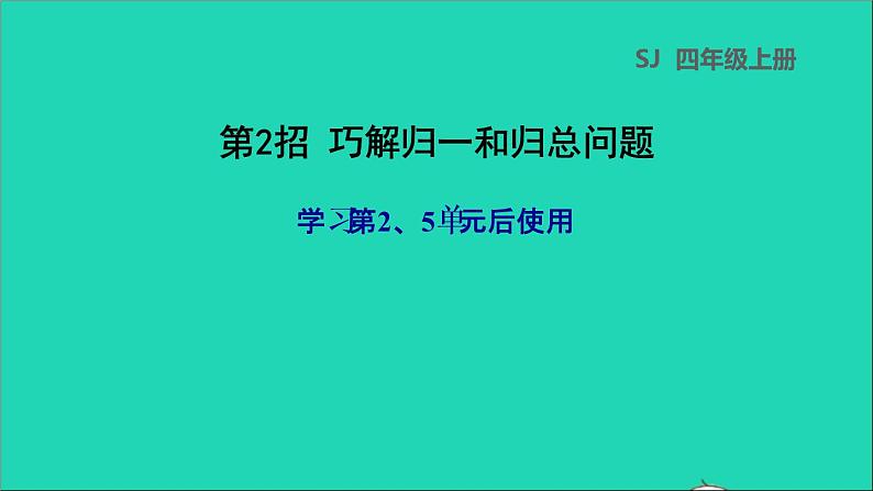 2022苏教版四年级数学上册极速提分法第2招巧解归一和归总问题课件01