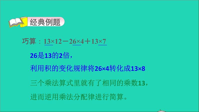 2022苏教版四年级数学上册极速提分法第4招巧算乘除课件03