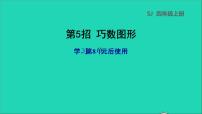 2022苏教版四年级数学上册极速提分法第5招巧数图形课件