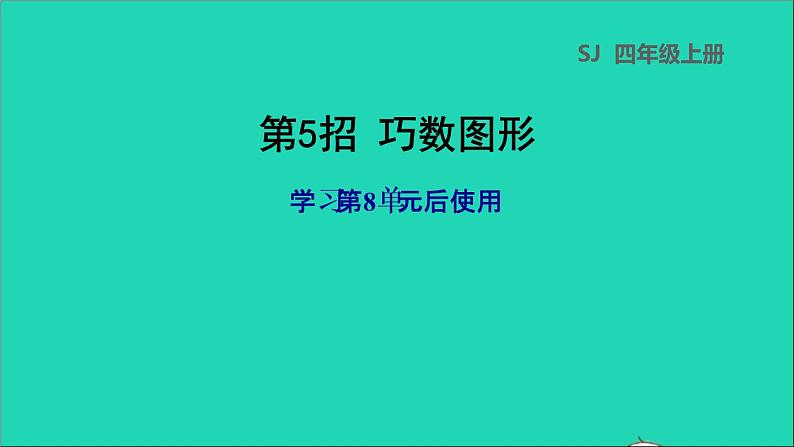 2022苏教版四年级数学上册极速提分法第5招巧数图形课件01