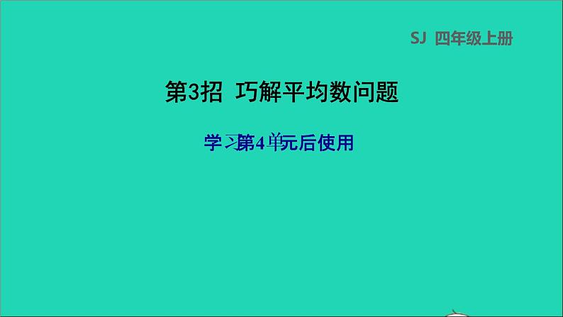 2022苏教版四年级数学上册极速提分法第3招巧解平均数问题课件第1页