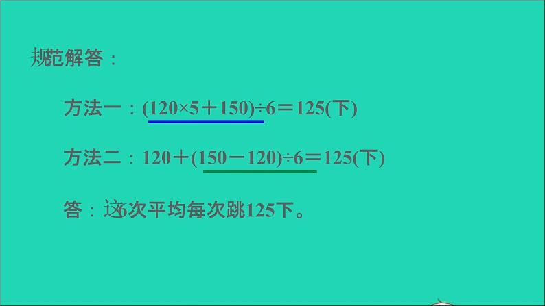 2022苏教版四年级数学上册极速提分法第3招巧解平均数问题课件第4页