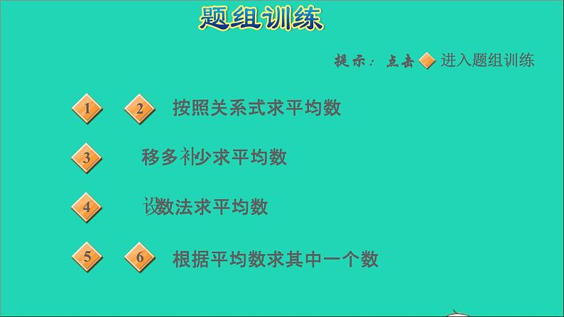 2022苏教版四年级数学上册极速提分法第3招巧解平均数问题课件第5页