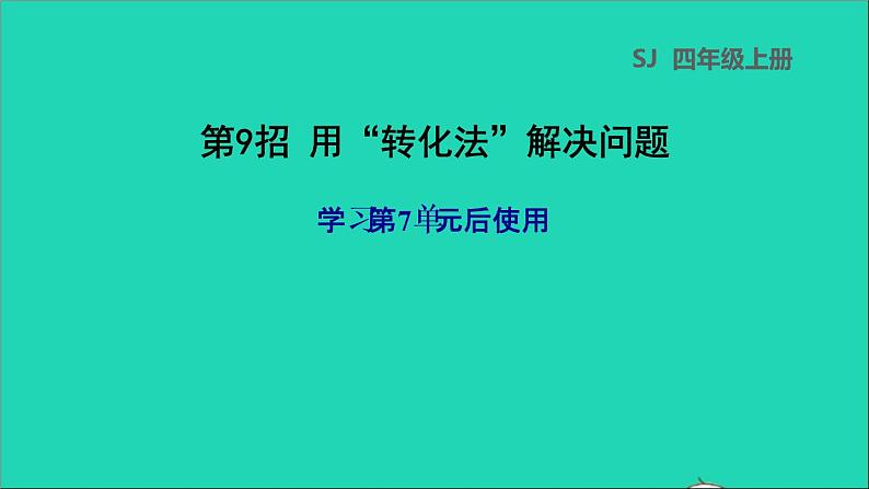 2022苏教版四年级数学上册极速提分法第9招用转化法解决问题课件01