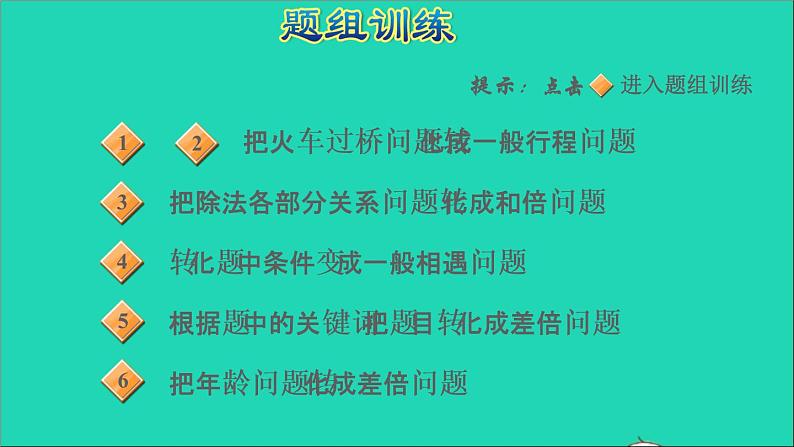 2022苏教版四年级数学上册极速提分法第9招用转化法解决问题课件05