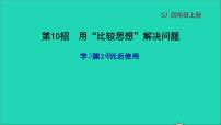 2022苏教版四年级数学上册极速提分法第10招用比较思想解决问题课件