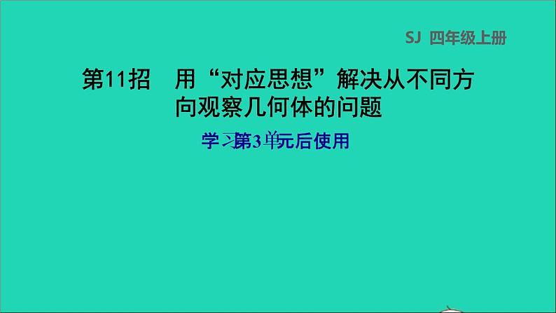 2022苏教版四年级数学上册极速提分法第11招用对应思想解决从不同方向观察几何体的问题课件01