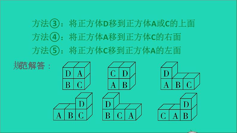 2022苏教版四年级数学上册极速提分法第11招用对应思想解决从不同方向观察几何体的问题课件04