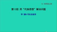 2022苏教版四年级数学上册极速提分法第12招用代换思想解决问题课件