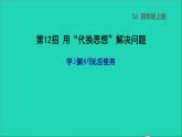 2022苏教版四年级数学上册极速提分法第12招用代换思想解决问题课件