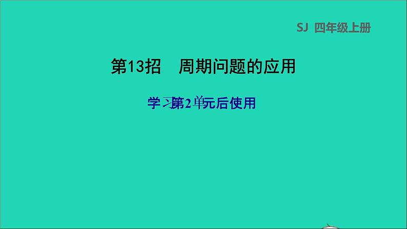 2022苏教版四年级数学上册极速提分法第13招周期问题的应用课件第1页