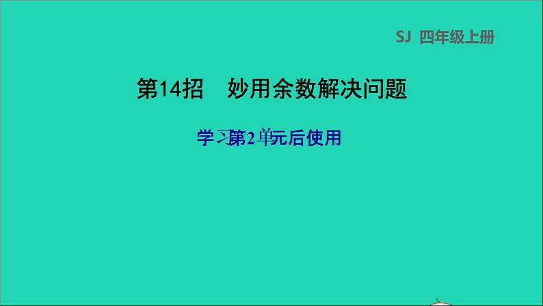 2022苏教版四年级数学上册极速提分法第14招妙用余数解决问题课件01