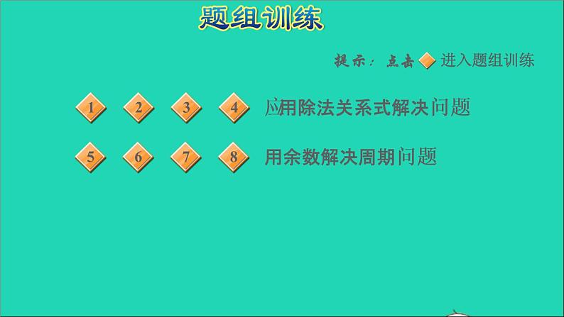 2022苏教版四年级数学上册极速提分法第14招妙用余数解决问题课件05