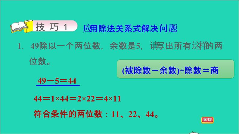 2022苏教版四年级数学上册极速提分法第14招妙用余数解决问题课件06