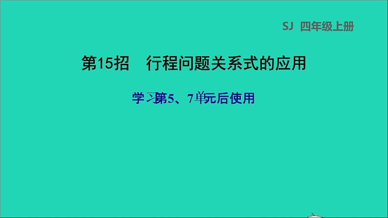 2022苏教版四年级数学上册极速提分法第15招行程问题关系式的应用课件01