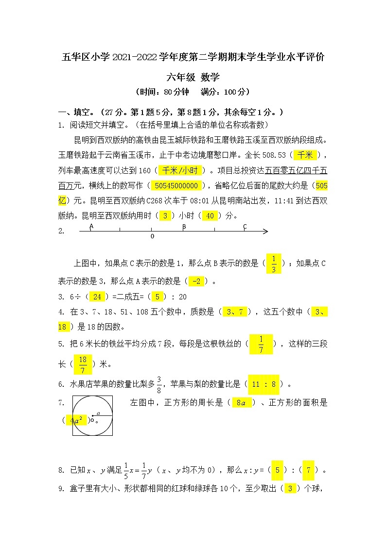 五华区小学2021-2022六年级数学毕业考答案第1页