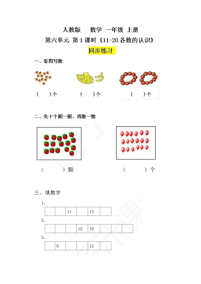 数学人教版一上6. 1《11-20各数的认识》PPT+教案+练习（含答案）01