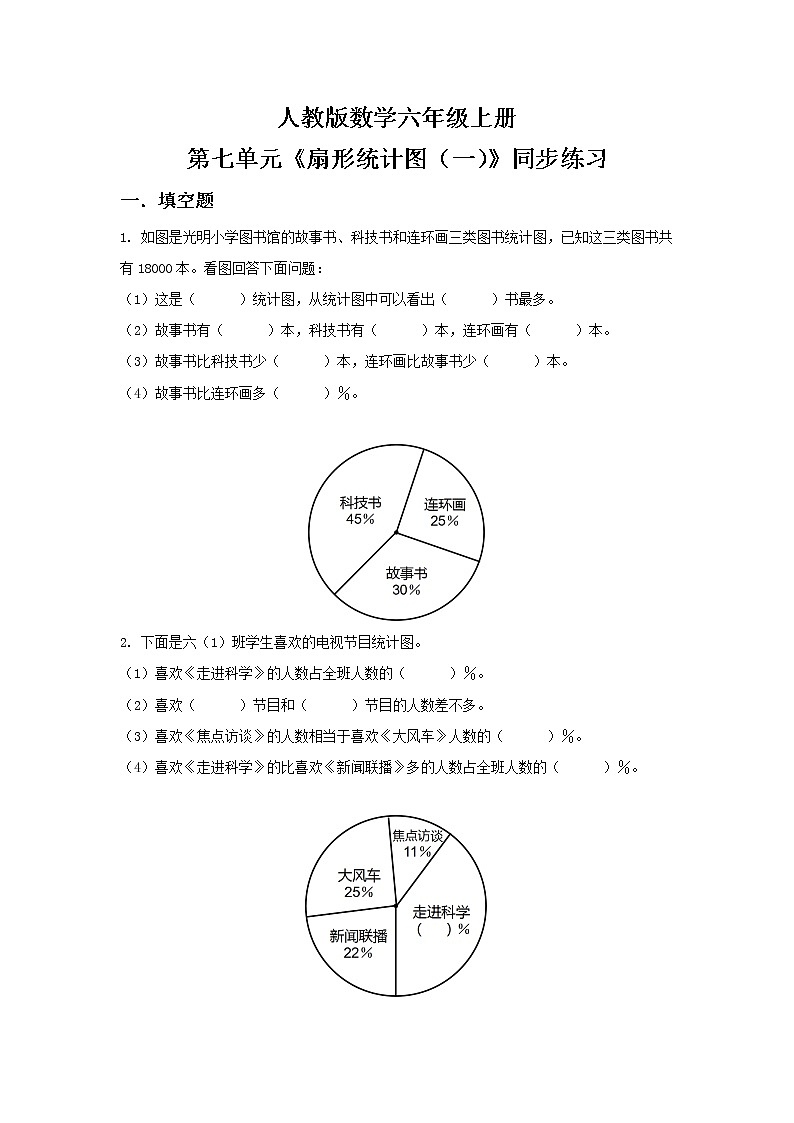 人教版小学数学六年级上册7.1《扇形统计图（一）》同步练习第1页